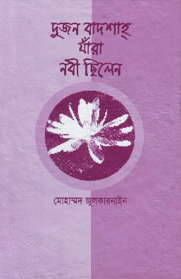 দুজন বাদশাহ যারা নবী ছিলেন